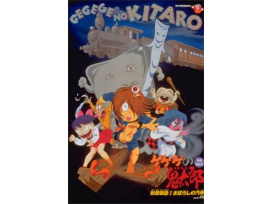 ゲゲゲの鬼太郎 妖怪特急 まぼろしの汽車｜最新の映画・ドラマ・アニメ