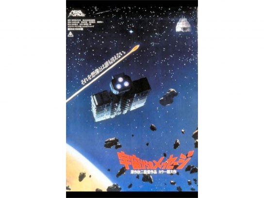 映画『宇宙からのメッセージ』＜改訂版＞台本☆真田広之 その他
