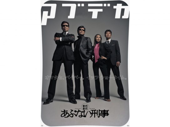 またまたあぶない刑事映画宣伝写真 5035aEEZ0003_m1_a001.jpg