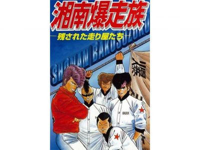 湘南爆走族 残された走り屋たち 最新の映画 ドラマ アニメを見るならmusic Jp