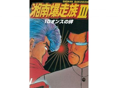 湘南爆走族iii 10オンスの絆 最新の映画 ドラマ アニメを見るならmusic Jp