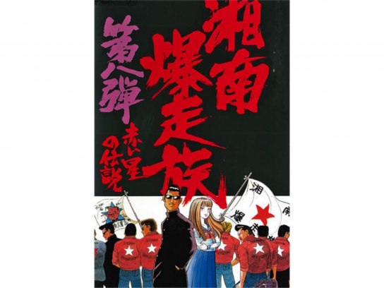 湘南爆走族8 赤い星の伝説｜最新の映画・ドラマ・アニメを見るならmusic.jp