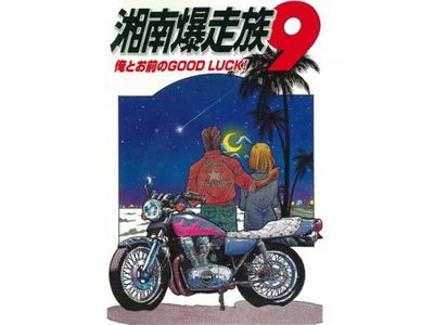 湘南爆走族9 俺とお前のgood Luck 最新の映画 ドラマ アニメを見るならmusic Jp