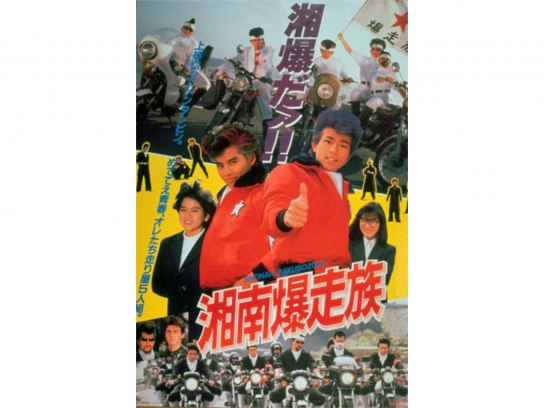 【レア】映画ポスター　湘南爆走族　江口洋介　織田裕二　杉浦幸　竹内力　翔 レア】映画ポスター湘南爆走族江口洋介織田裕二杉浦幸竹内力翔