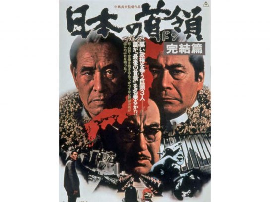 日本の首領 完結篇｜最新の映画・ドラマ・アニメを見るならmusic.jp