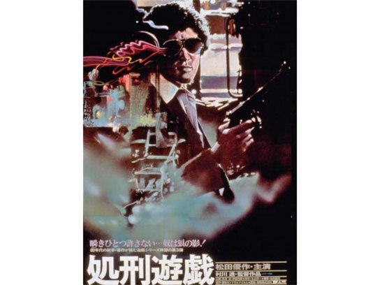 映画『処刑遊戯』ポスター  ※主演・松田優作   監督・村川透 ©︎1997 東映 処刑遊戯 - 映画情報・レビュー・評価・あらすじ・動画配信