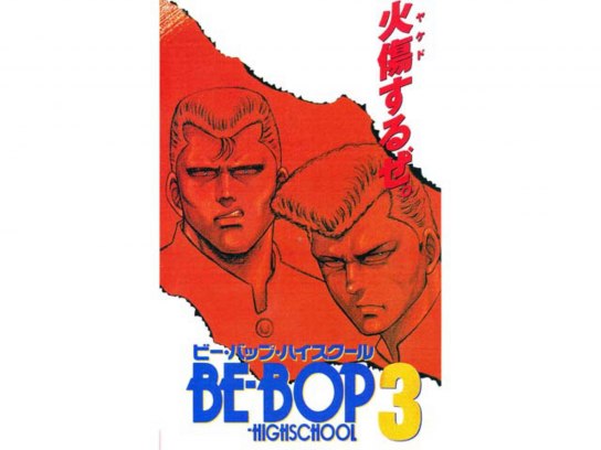 ビーバップハイスクール 1-45巻セット （BE-BOP-HIGHSCHOOL ビー