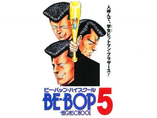 BE-BOP-HIGHSCHOOL ビー・バップ・ハイスクール 5｜最新の映画・ドラマ・アニメを見るならmusic.jp