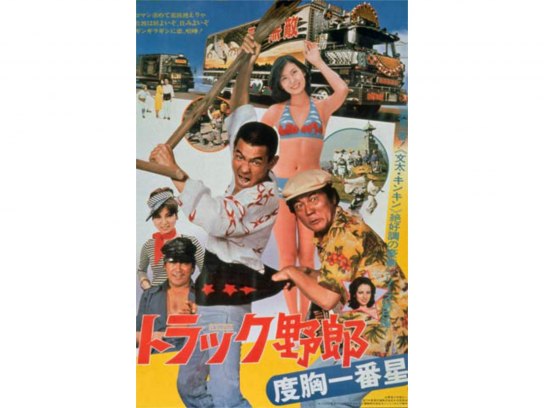 全日本デコトラ大爆走　アートトラック大爆走　トラック野郎度胸一番星　DVD Amazon.co.jp: 全日本アートトラック大爆走 [東日本編] [DVD