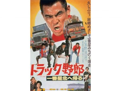 トラック野郎 一番星北へ帰る｜最新の映画・ドラマ・アニメを見るなら 