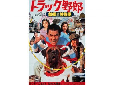 トラック野郎 故郷特急便｜最新の映画・ドラマ・アニメを見るならmusic.jp