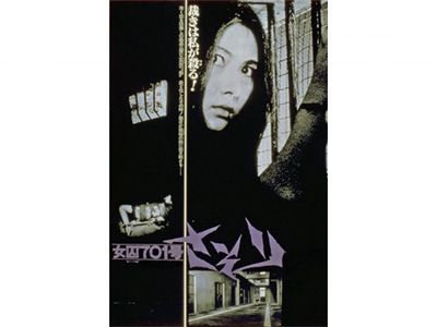 女囚701号さそり 最新の映画 ドラマ アニメを見るならmusic Jp