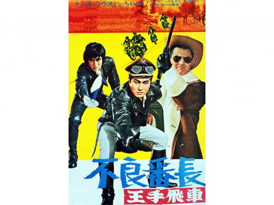 不良番長｜最新の映画・ドラマ・アニメを見るならmusic.jp