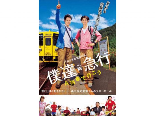 僕達急行 A列車で行こう｜最新の映画・ドラマ・アニメを見るならmusic.jp