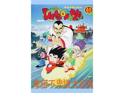 劇場版 ドラゴンボール 摩訶不思議大冒険｜最新の映画・ドラマ・アニメ 