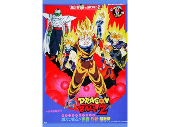 別倉庫からの配送 DRAGON BALL Z（ドラゴンボールＺ）「燃えつきろ