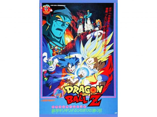 劇場版 ドラゴンボールZ 銀河ギリギリ!!ぶっちぎりの凄い奴｜最新の