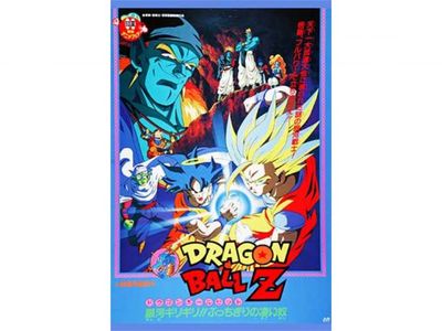 劇場版 ドラゴンボールZ 銀河ギリギリ!!ぶっちぎりの凄い奴｜最新の 