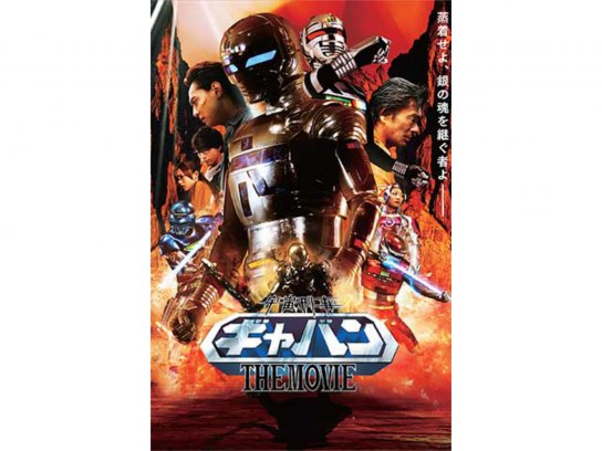 宇宙刑事ギャバン THE MOVIE｜最新の映画・ドラマ・アニメを見る
