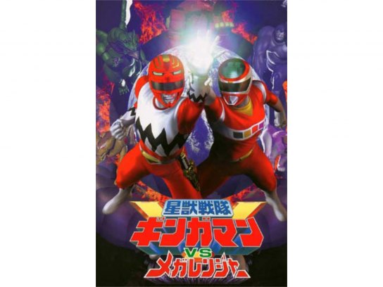 星獣戦隊ギンガマンVSメガレンジャー｜最新の映画・ドラマ・アニメを見るならmusic.jp