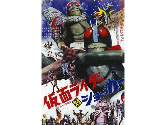 仮面ライダー対ショッカー｜最新の映画・ドラマ・アニメを見るならmusic.jp