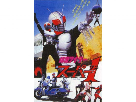 仮面ライダースーパー1(劇場版)｜最新の映画・ドラマ・アニメを見る