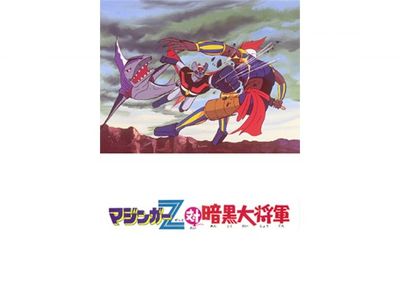 マジンガーz対暗黒大将軍 最新の映画 ドラマ アニメを見るならmusic Jp