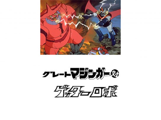 グレートマジンガー対ゲッターロボ(HDリマスター版)｜最新の映画