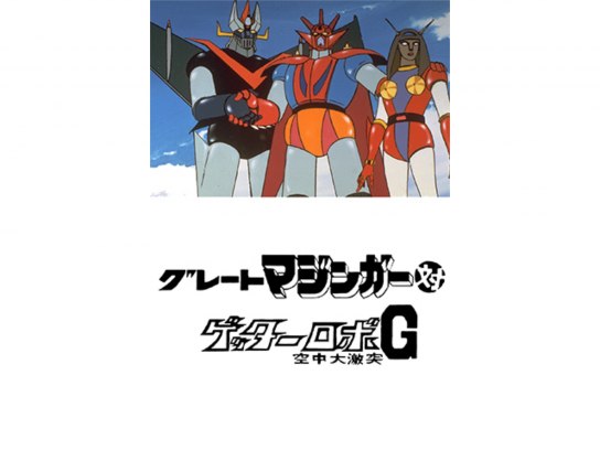グレートマジンガー対ゲッターロボG 空中大激突｜最新の映画