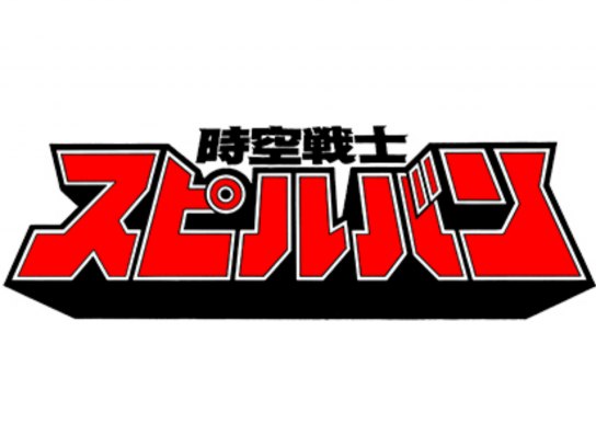 時空戦士スピルバン｜最新の映画・ドラマ・アニメを見るならmusic.jp