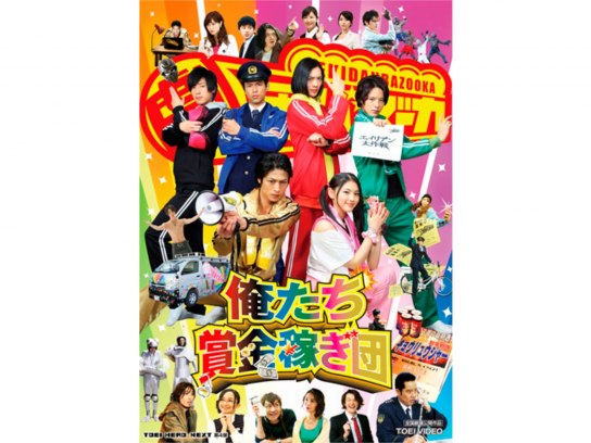 俺たち賞金稼ぎ団｜最新の映画・ドラマ・アニメを見るならmusic.jp