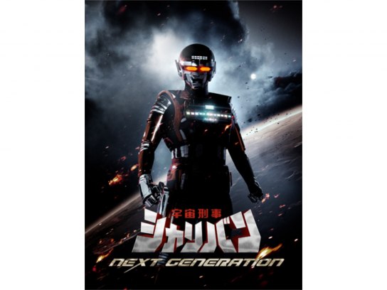 宇宙刑事シャリバン NEXT GENERATION｜最新の映画・ドラマ・アニメを