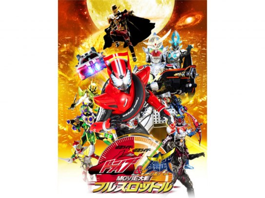 仮面ライダー×仮面ライダー ドライブ&鎧武 MOVIE大戦フルスロットル ブル… 仮面ライダー×仮面ライダー ドライブ＆鎧武 MOVIE大戦フル