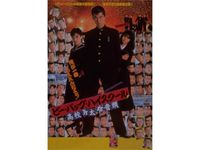 新 喧嘩の花道 最新の映画 ドラマ アニメを見るならmusic Jp