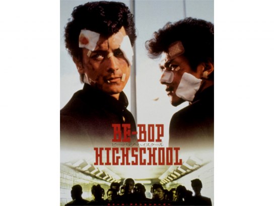 04173『ビー・バップ・ハイスクール』B2判映画ポスター非売品劇場公開時物 04173『ビー・バップ・ハイスクール』B2判映画ポスター非売品
