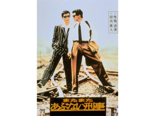 またまたあぶない刑事｜最新の映画・ドラマ・アニメを見るなら