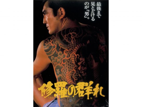 修羅の群れ｜最新の映画・ドラマ・アニメを見るならmusic.jp