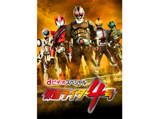 dビデオスペシャル 仮面ライダー4号｜最新の映画・ドラマ・アニメを