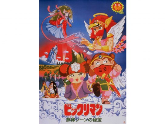 非売品！ポスター　ビックリマン ー 無縁ゾーンの秘宝　東映動画　劇場用作品 ビックリマン 無縁ゾーンの秘宝｜フジテレビの人気ドラマ