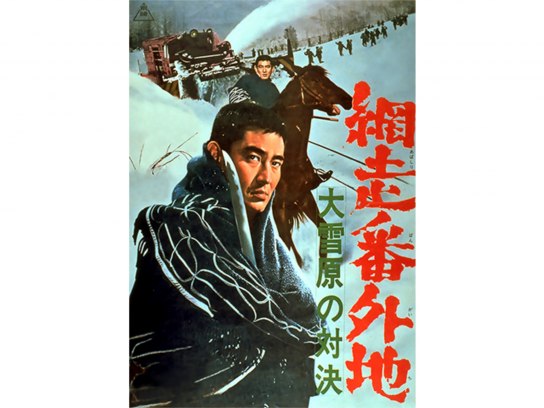 映画 大学番外地 ポスター 映画ポスター 網走番外地 大雪原の対決 総天然色 高倉健 東映 1966