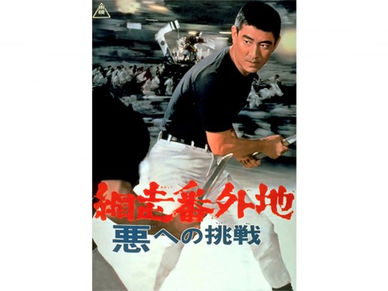 映画ポスター　高倉　悪への挑戦 網走番外地 悪への挑戦｜最新の映画・ドラマ・アニメを見るなら