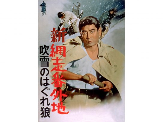 新網走番外地 吹雪のはぐれ狼｜最新の映画・ドラマ・アニメを見るなら