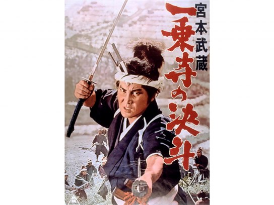 宮本武蔵 一乗寺の決斗｜最新の映画・ドラマ・アニメを見るなら