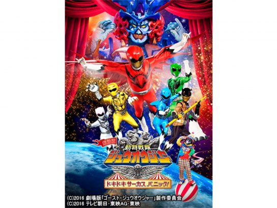 (未使用･未開封品)　劇場版 動物戦隊ジュウオウジャー ドキドキ サーカス パニック! [ブルーレイ+DVD] [Blu-ray] qdkdu57 Amazon.co.jp: 劇場版 動物戦隊ジュウオウジャー ドキドキ