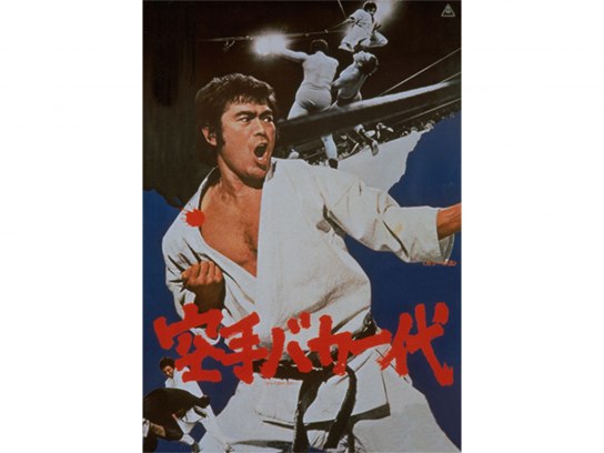 新・空手バカ一代 2 [DVD] 永井大主演】新・空手バカ一代 2 | 宅配DVDレンタルのTSUTAYA