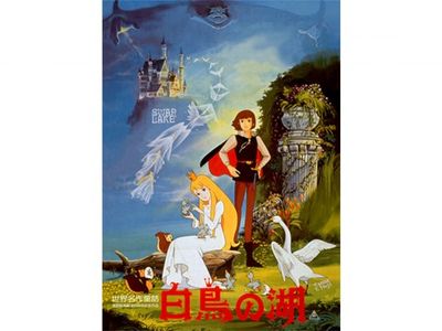 世界名作童話 白鳥の湖｜最新の映画・ドラマ・アニメを見るならmusic.jp