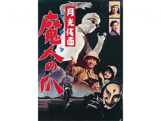 月光仮面 魔人の爪｜最新の映画・ドラマ・アニメを見るならmusic.jp