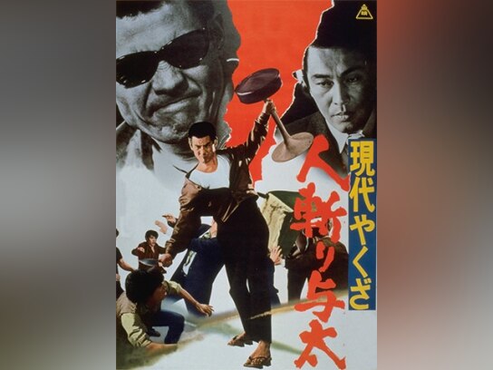 現代やくざ 人斬り与太｜最新の映画・ドラマ・アニメを見るならmusic.jp