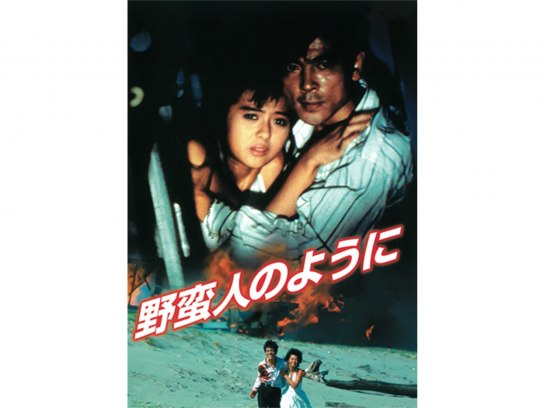 野蛮人のように｜最新の映画・ドラマ・アニメを見るならmusic.jp