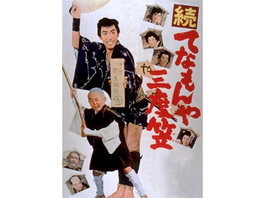 続 てなもんや三度笠｜最新の映画・ドラマ・アニメを見るならmusic.jp